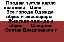 Продам туфли карло пазолини › Цена ­ 2 200 - Все города Одежда, обувь и аксессуары » Женская одежда и обувь   . Северная Осетия,Владикавказ г.